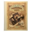 Родословная книга "Альбом с текстурой льна"