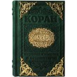 Коран с литьем